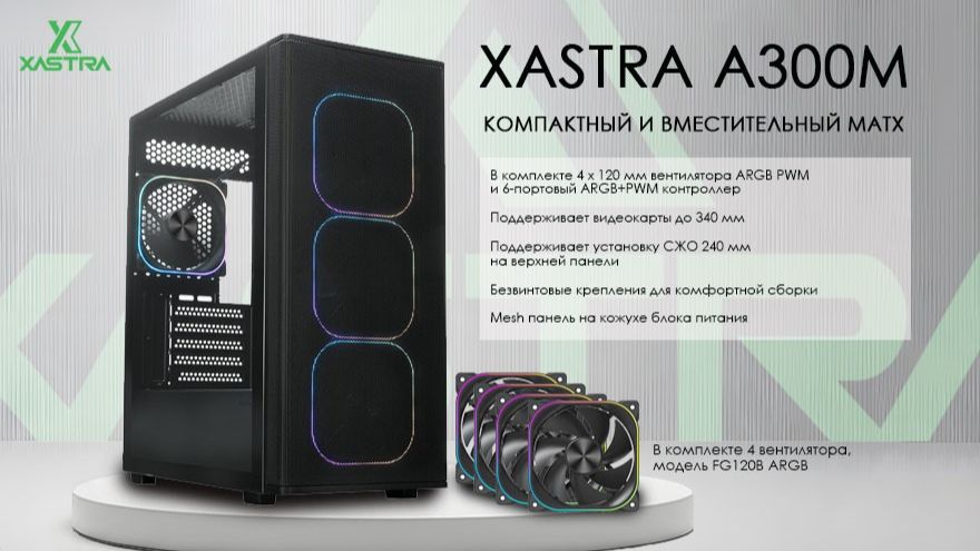 XASTRA A300M 4ARGB-C6 смотреть онлайн