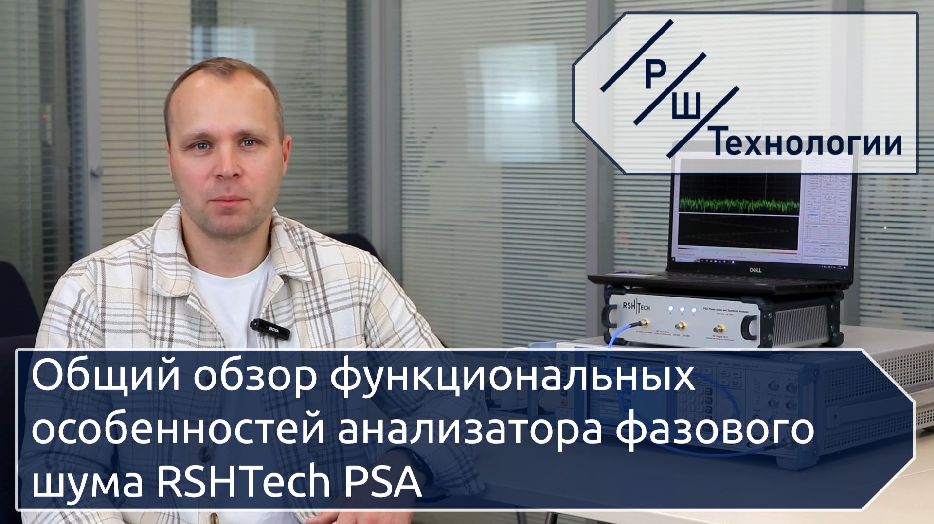 RSHTech PSA: Общий обзор функциональных особенностей анализатора фазового шума смотреть онлайн