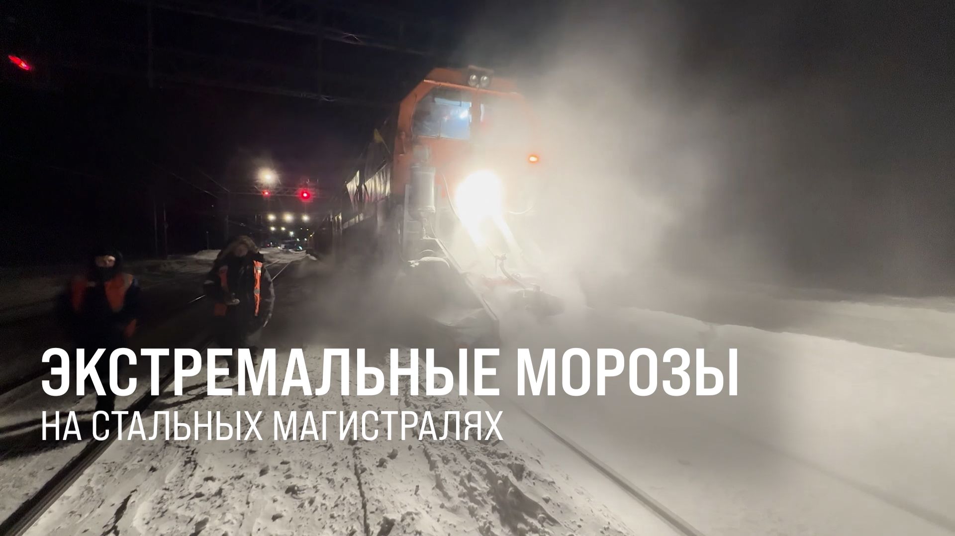 Экстремальные морозы на стальных магистралях || Итоги недели 25.01.2026 смотреть онлайн