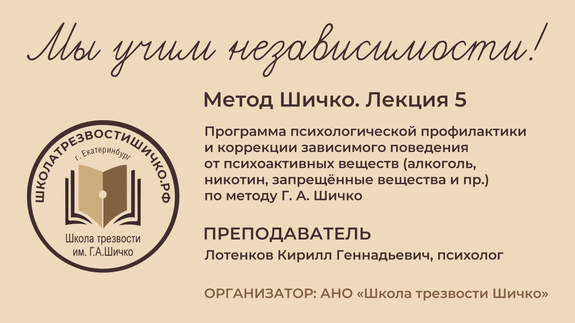 Метод Шичко. 5 Лекция, 27.01.2026,ШТШ, Кирилл Лотенков, Екатеринбург