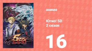 Югио! 5D 2 сезон 16 серия (аниме-сериал, 2008)
