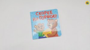 КНИГИ ДЛЯ МАЛЫШЕЙ. СКОРЕЕ НА ГОРШОК!