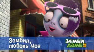 Зомби Дамб, 2 сезон, 38 серия. Зомбил, любовь моя