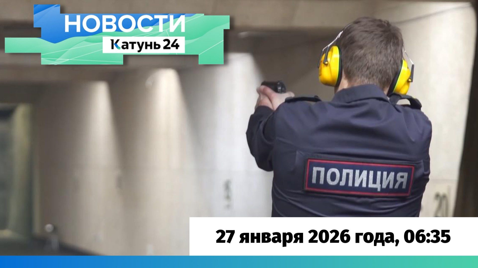 Новости Алтайского края 27 января 2026 года, выпуск в 6:35 смотреть онлайн