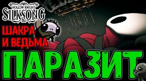 Квест на Знак Ведьмы и помощь Ярнаби / Наставница Шакры и Дуэль с Другом / Hollow Knight Silksong