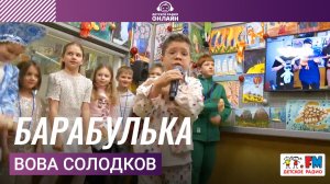 Вова Солодков - Барабулька (Выступление на Детском радио)