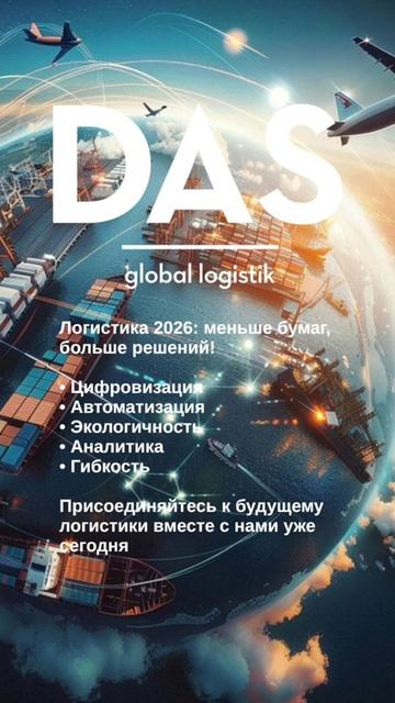 Логистика 2026! Больше решений от DAS!