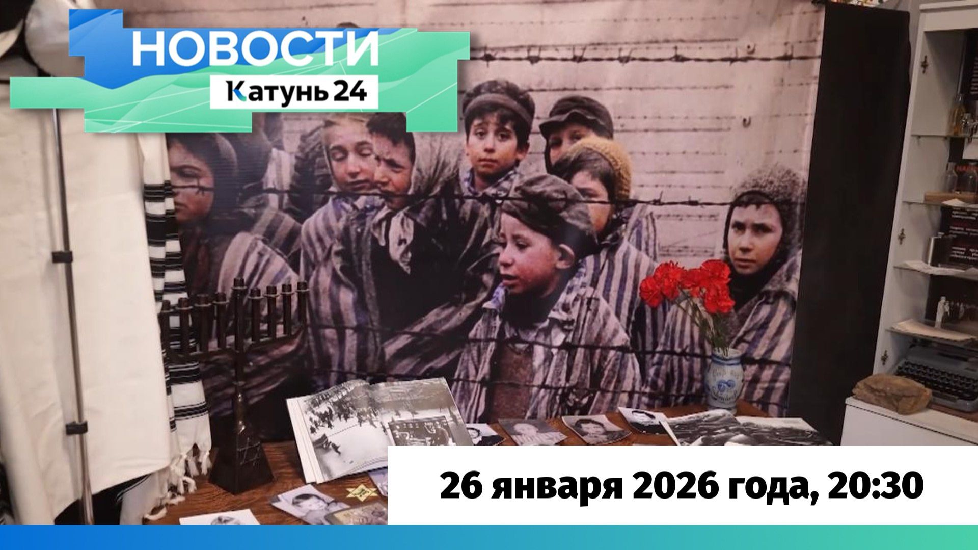Новости Алтайского края 26 января 2026 года, выпуск в 20:30 смотреть онлайн