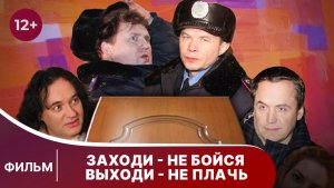 Заходи - не бойся, выходи - не плачь. Фильм. Комедия. Смотреть онлайн