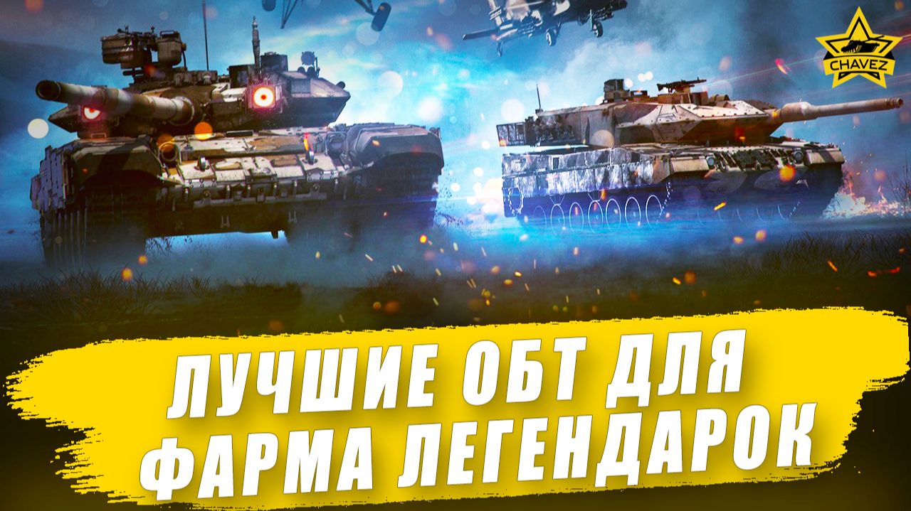 Лучшие ОБТ для фарма легендарных кейсов / Armored Warfare смотреть онлайн