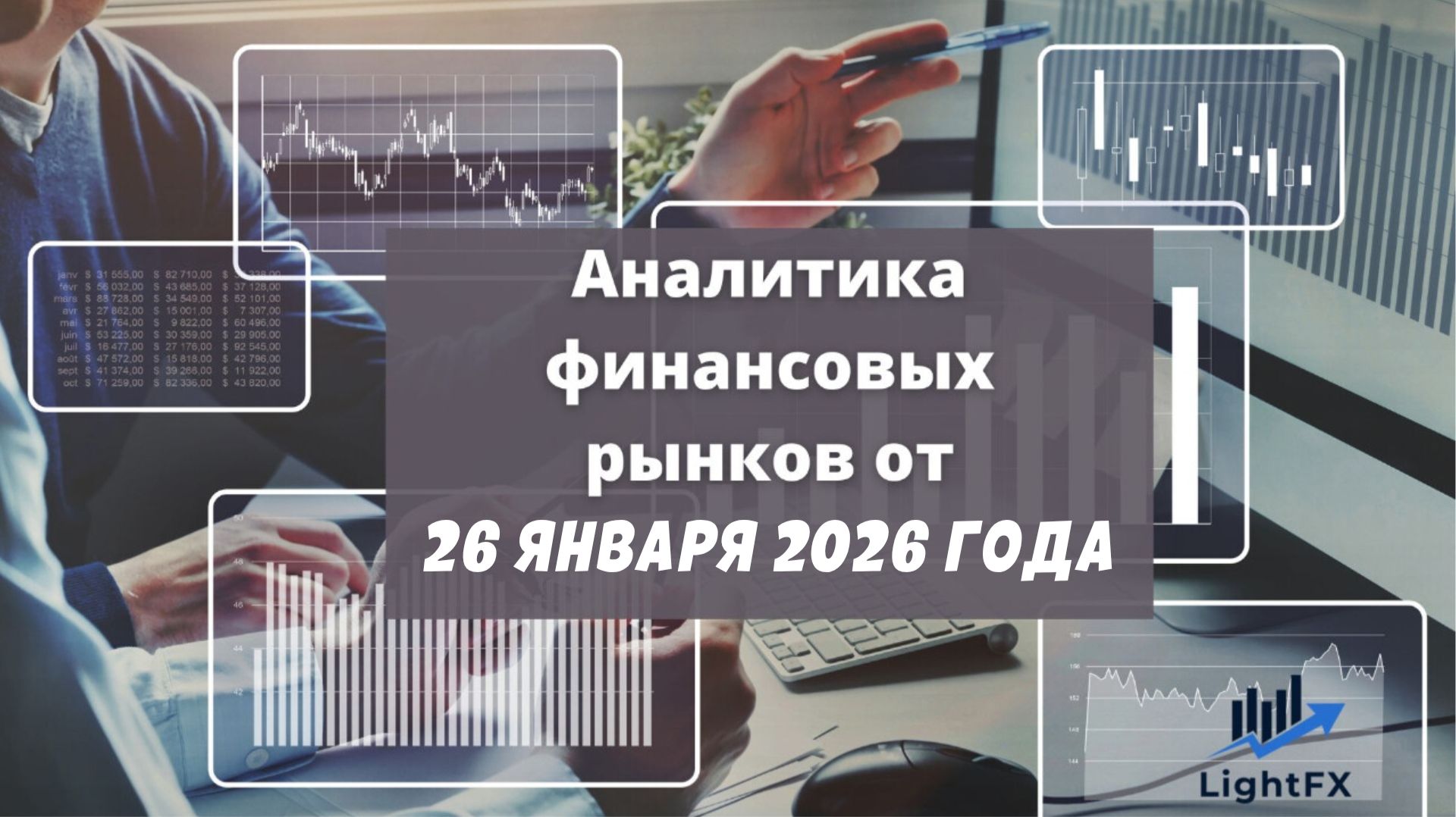 Аналитика валютного рынка от 26 января 2026 года.