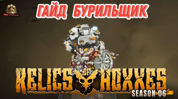 Deep Rock Galactic Relics of Hoxxes. Гайд на Бурильщика, новый 6 сезон.