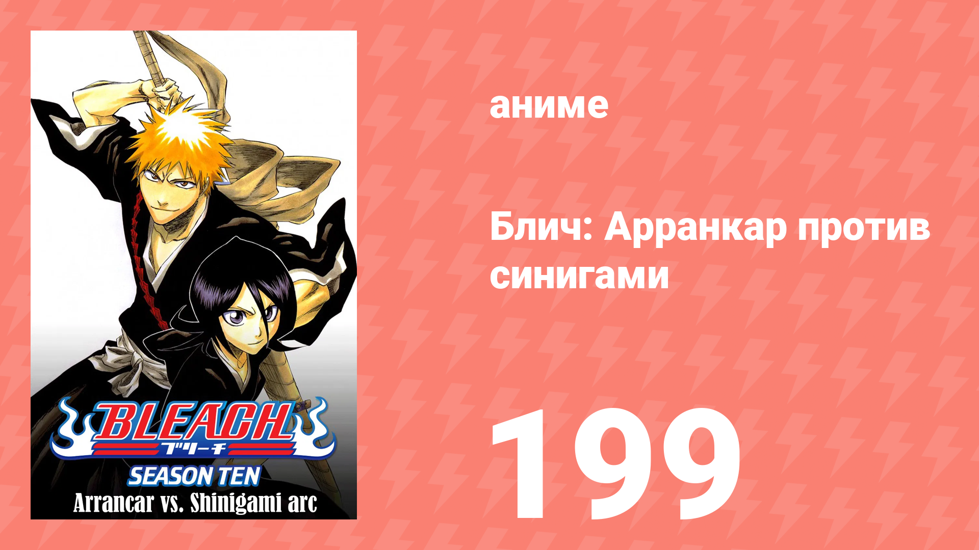 Блич: Арранкар против синигами 199 серия (аниме-сериал, 2004)
