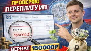 Как вернуть переплату по налогам ИП | Реальный способ за 2023 и 2024