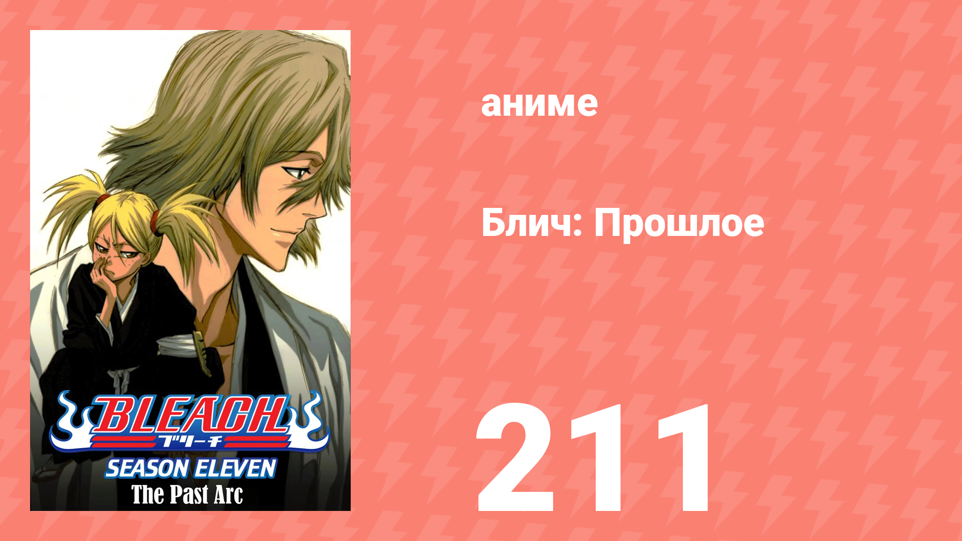 Блич: Прошлое 211 серия (аниме-сериал, 2004)