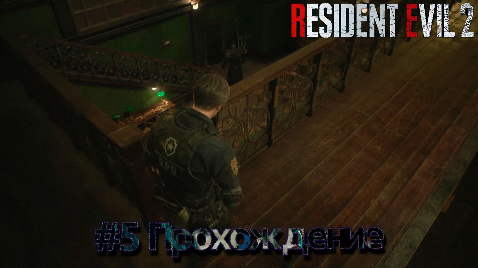 #Resident Evil 2 - 5 смотреть онлайн