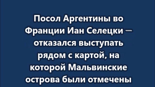 "Я, как представитель аргентинского государства, не могу свободно выступать перед этой картой" смотреть онлайн