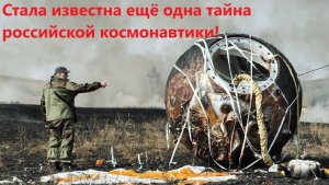 Стала известна ещё одна тайна российской космонавтики!