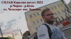 Сплав по реке Чирка-Кемь