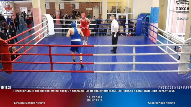 94 финал 80 кг Бачмага Матвей Комета Осокин Иван Комета