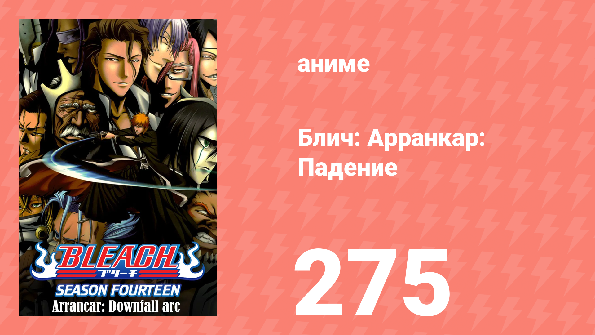 Блич: Арранкар: Падение 275 серия (аниме-сериал, 2004) смотреть онлайн