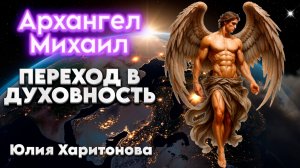 Ченнелинг Архангел Михаил | Абсолютный Ченнелинг