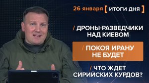Дроны-разведчики над Киевом. Штаты не дадут покоя Ирану. Что ждет курдов?  — итоги 26 января