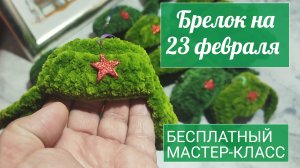 Вяжу за 5 минут!😍 Брелок на 23 февраля 🌟 подарок мужчине на 23 февраля. Брелки крючком из плюша 🧶