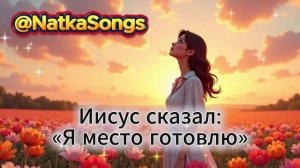 Небо реально. Рай ждёт. Иисус сказал «Я место приготовил» — это песня об этом.