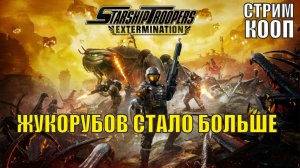 Starship Troopers Extermination - Жукорубов стало больше (кооп, перезалив)