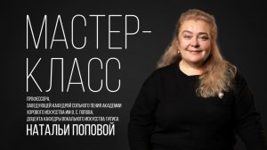 Вокальный Мастер-класс Натальи Поповой