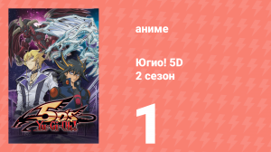 Югио! 5D 2 сезон 1 серия (аниме-сериал, 2008)