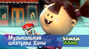Зомби Дамб, 1 сезон, 24 серия. Музыкальная шкатулка Ханы
