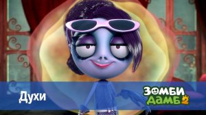 Зомби Дамб, 2 сезон, 20 серия. Духи