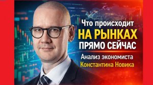 Что происходит на рынках прямо сейчас | Анализ экономиста Константина Новика
