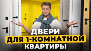 Как выбрать двери для однокомнатной квартиры в 2026: 3 готовых комплекта | Двери Браво