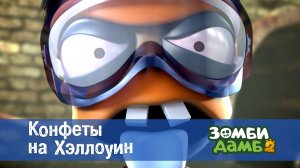 Зомби Дамб, 2 сезон, 4 серия. Конфеты на Хэллоуин