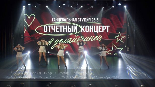 31. High Heels. Choreo by Roman Palachev || Отчётный концерт Dance Studio 25.5