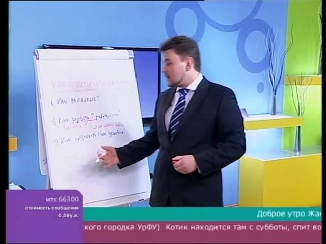 КАК ПРОЙТИ СОБЕСЕДОВАНИЕ? Бизнес-тренер Д.Нежданов