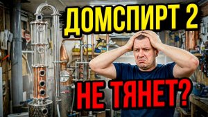 ДомСпирт 2 обзор и тест. Тарельчатая колонна 3 дюйма против PROCAP и царги с СПН