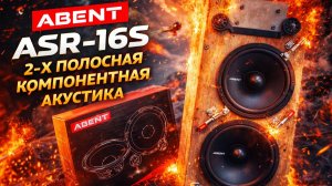 Сделайте шаг к совершенству в звучании. ABENT ASR-16S