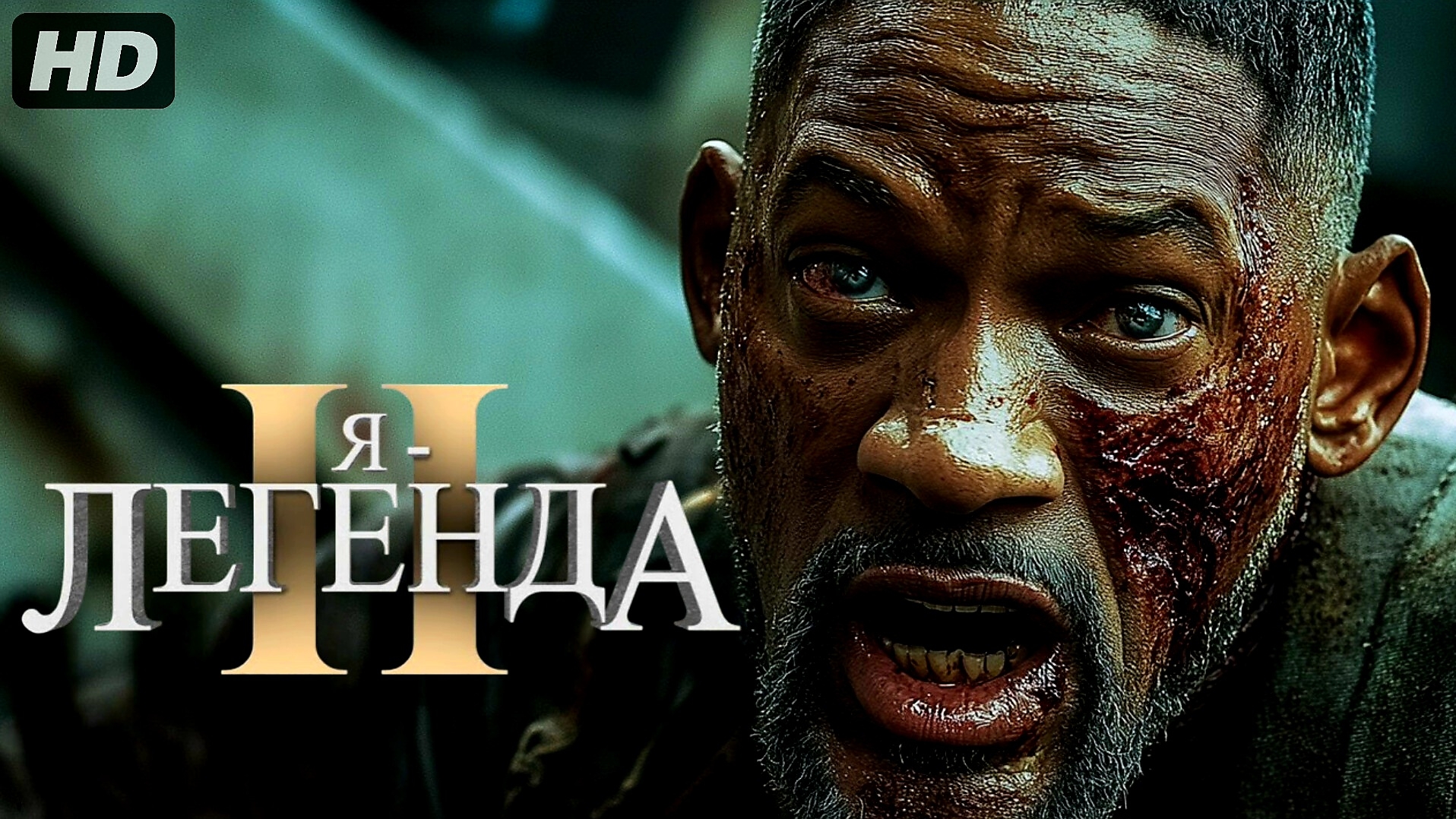 Я легенда 2:(2027)