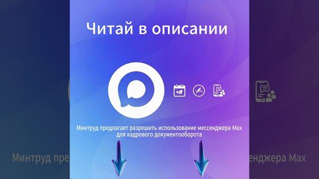 Минтруд предлагает разрешить использование мессенджера Max для кадрового документооборота
