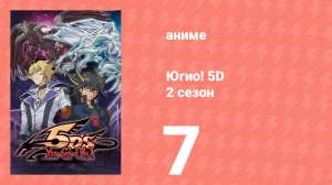 Югио! 5D 2 сезон 7 серия (аниме-сериал, 2008)