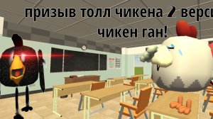 призыв толл чикена 2 версия!В чикен ган!
