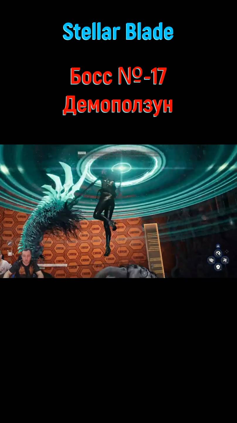 Stellar Blade Демоползун #shorts #stellarblade #stellarbladeбоссы #боссфайт #боссы #bossfight