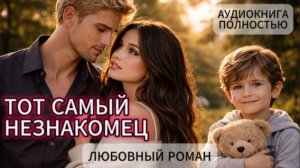 ТОТ САМЫЙ НЕЗНАКОМЕЦ | АУДИОКНИГА ПОЛНОСТЬЮ | ЛЮБОВНЫЙ РОМАН
