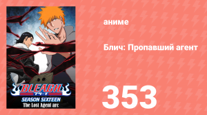 Блич: Пропавший агент 353 серия (аниме-сериал, 2004)