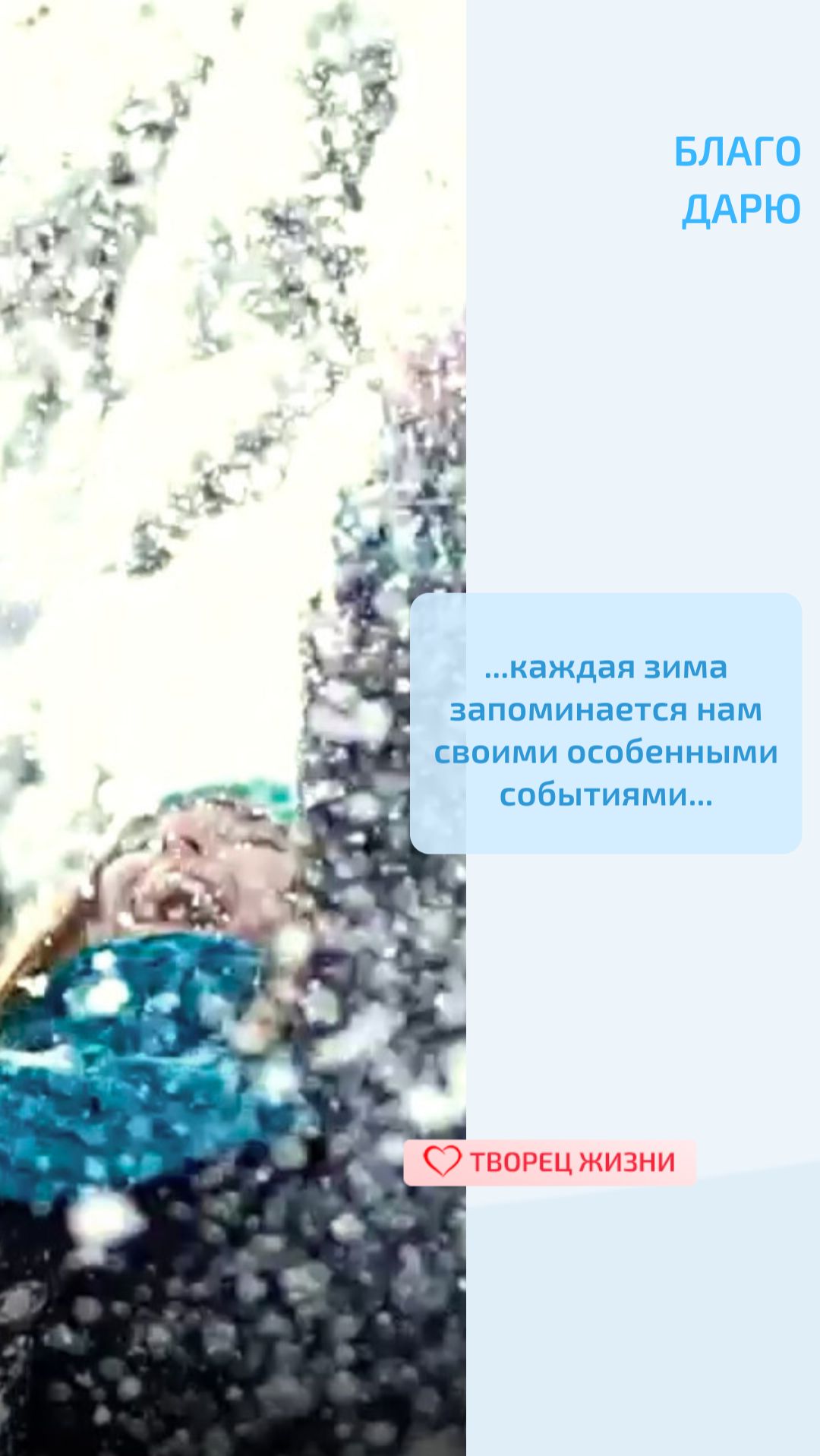 Благодарю Создателя за волшебное время года, за его особую атмосферу и радость!