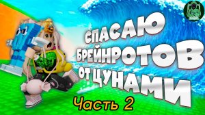 Побег от цунами ради Брейнрота 2 часть #роблокс #roblox